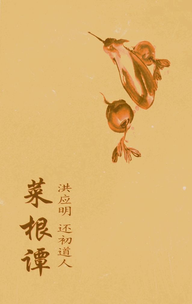 菜根谭(明刻本+清刻本)