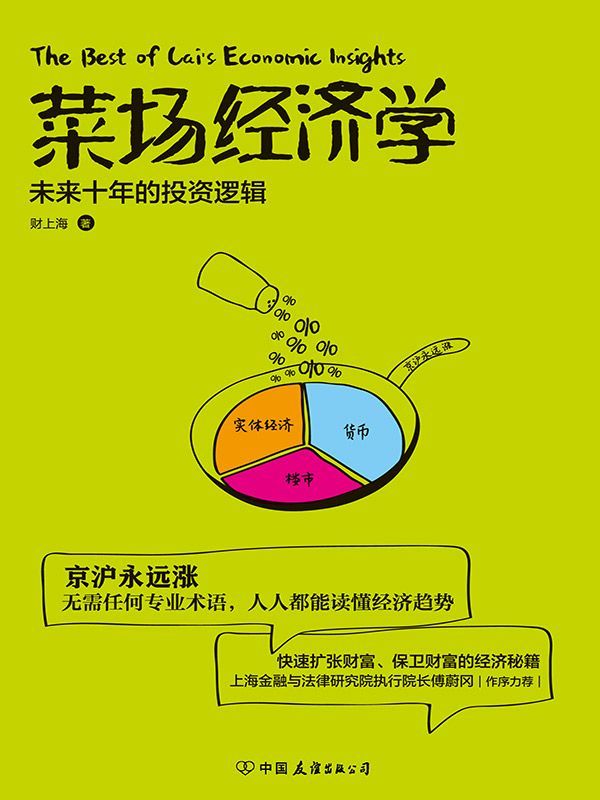 菜场经济学（京沪永远涨！按倒拆迁妹！微博知名财经博主@财上海解析房价高涨的原因）