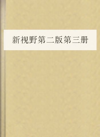 新视野第二版第三册