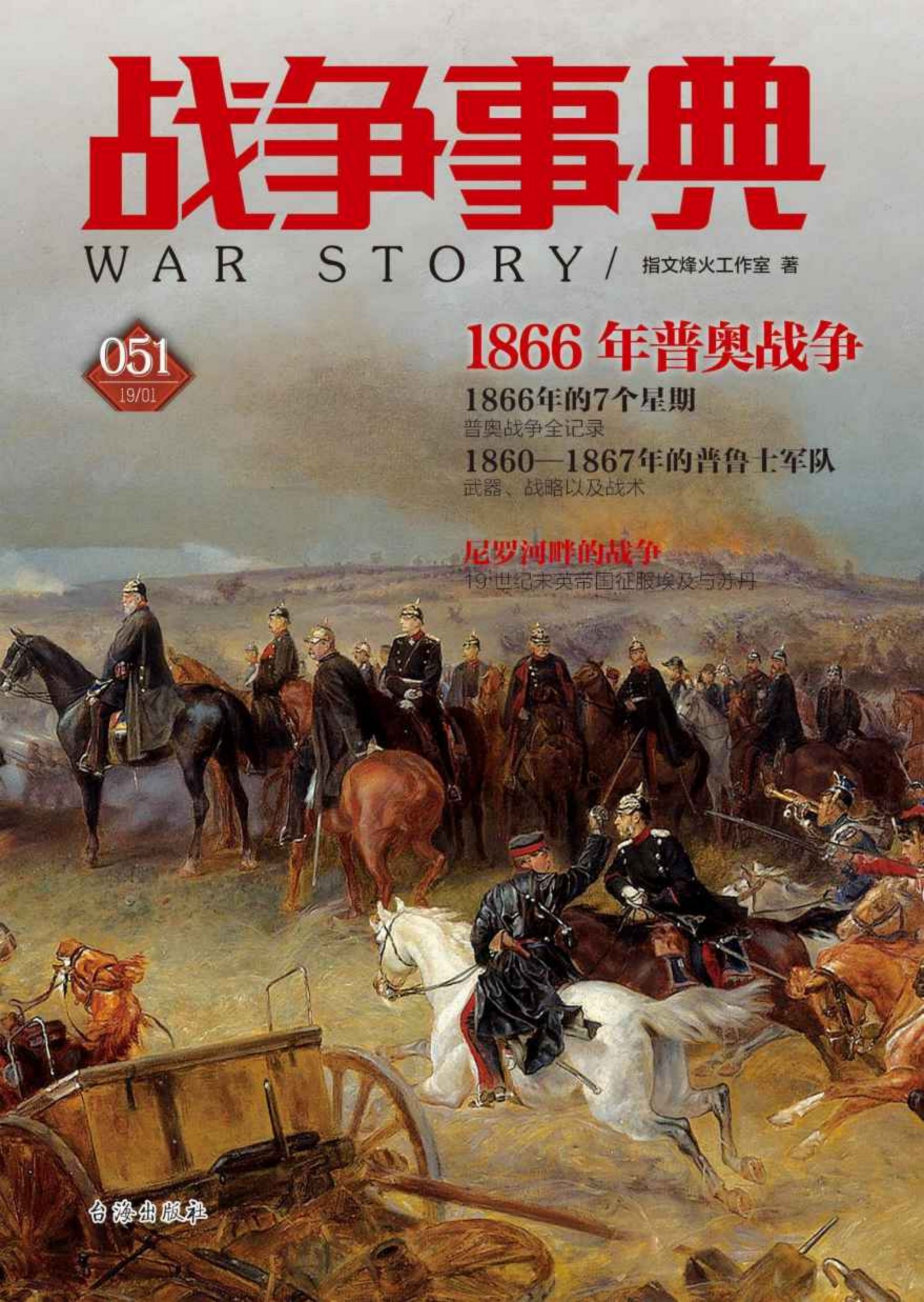 战争事典051：1866年普奥战争