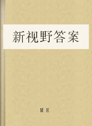 新视野答案