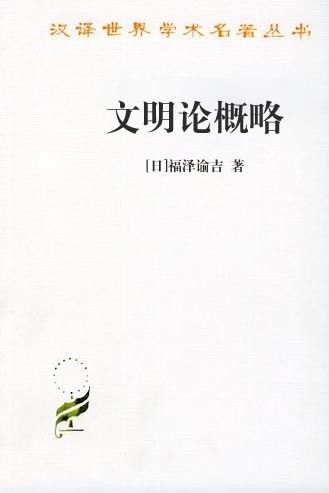 文明论概略