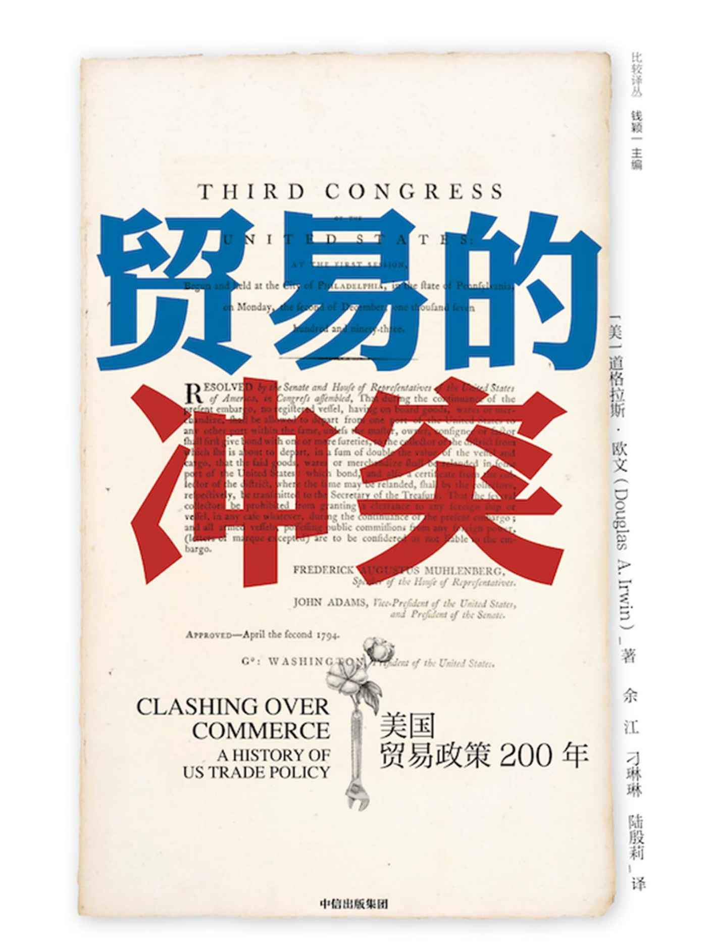 贸易的冲突：美国贸易政策200年（破解两极化观点，跳出阴谋论陷阱，了解贸易摩擦真相）