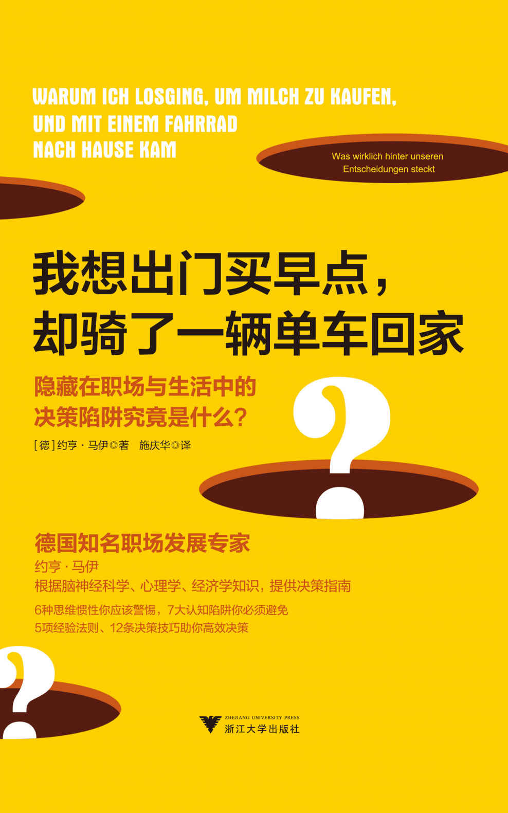 我想出门买早点，却骑了一辆单车回家：隐藏在职场与生活中的决策陷阱究竟是什么？