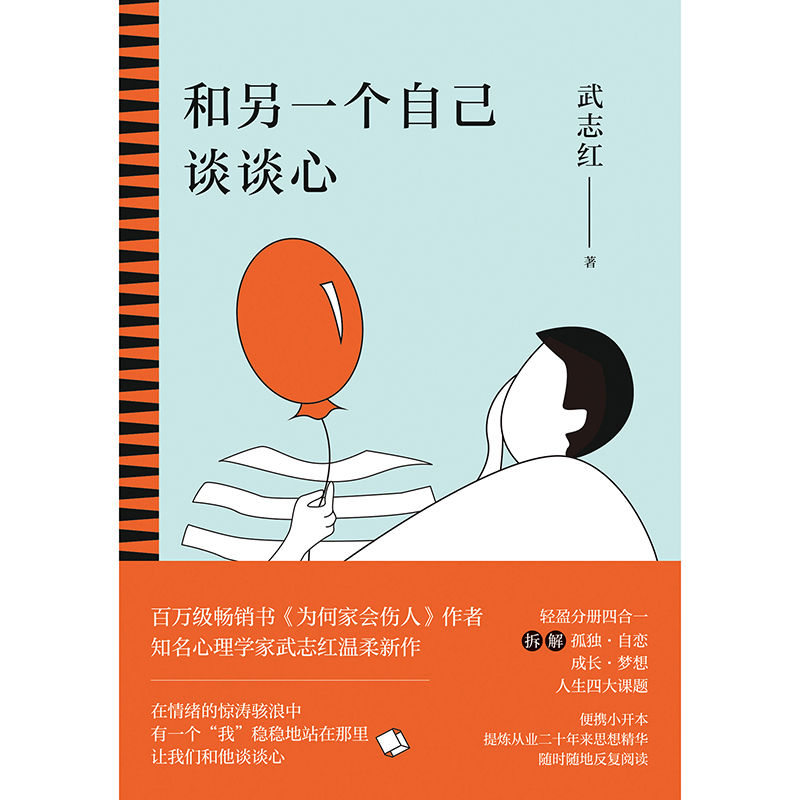 和另一个自己谈谈心【知名心理学家武志红为你拆解“孤独、自恋、成长、梦想”人生四大课题，集合从业二十多年来思想精华，随时随地反复阅读。展现思维盲区，剖析行为背后深层心理动机，新的一年，和另一个自己谈谈心吧！】