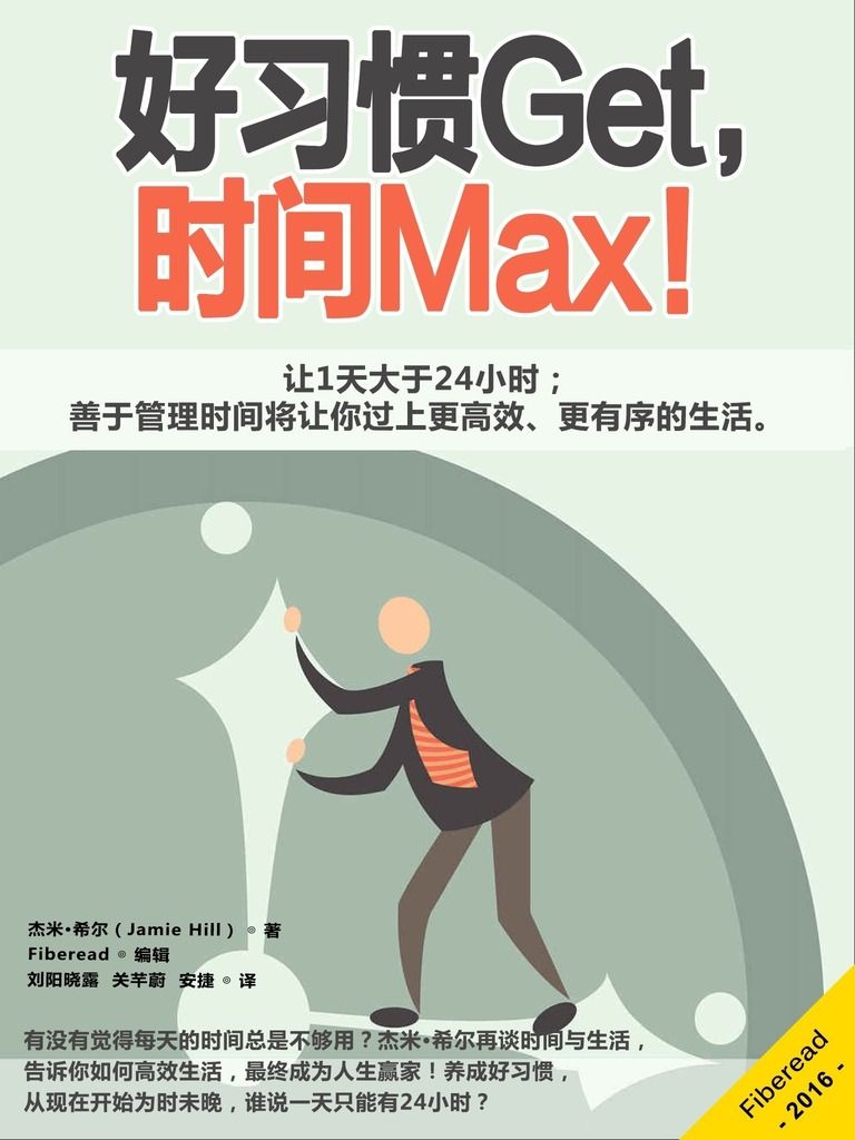 好习惯Get，时间Max！（让1天大于24小时；善于管理时间将让你过上更高效、更有序的生活）