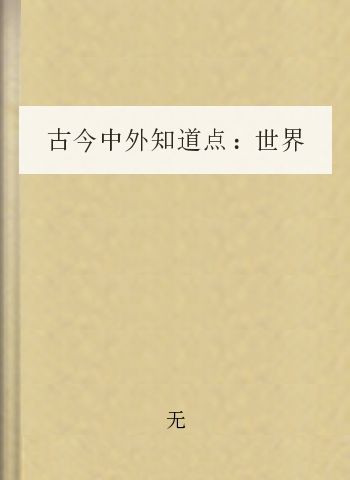 古今中外知道点：世界篇