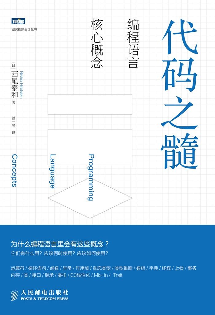 代码之髓：编程语言核心概念