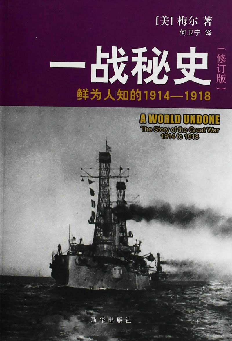 一战秘史——鲜为人知的1914-1918（修订版）