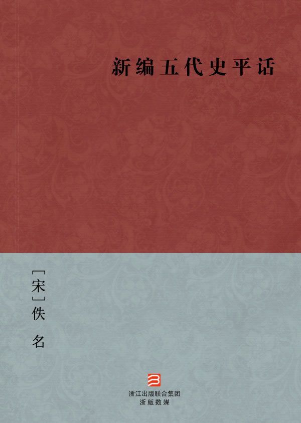 新编五代史平话(简体版) --BookDNA中国古典丛书