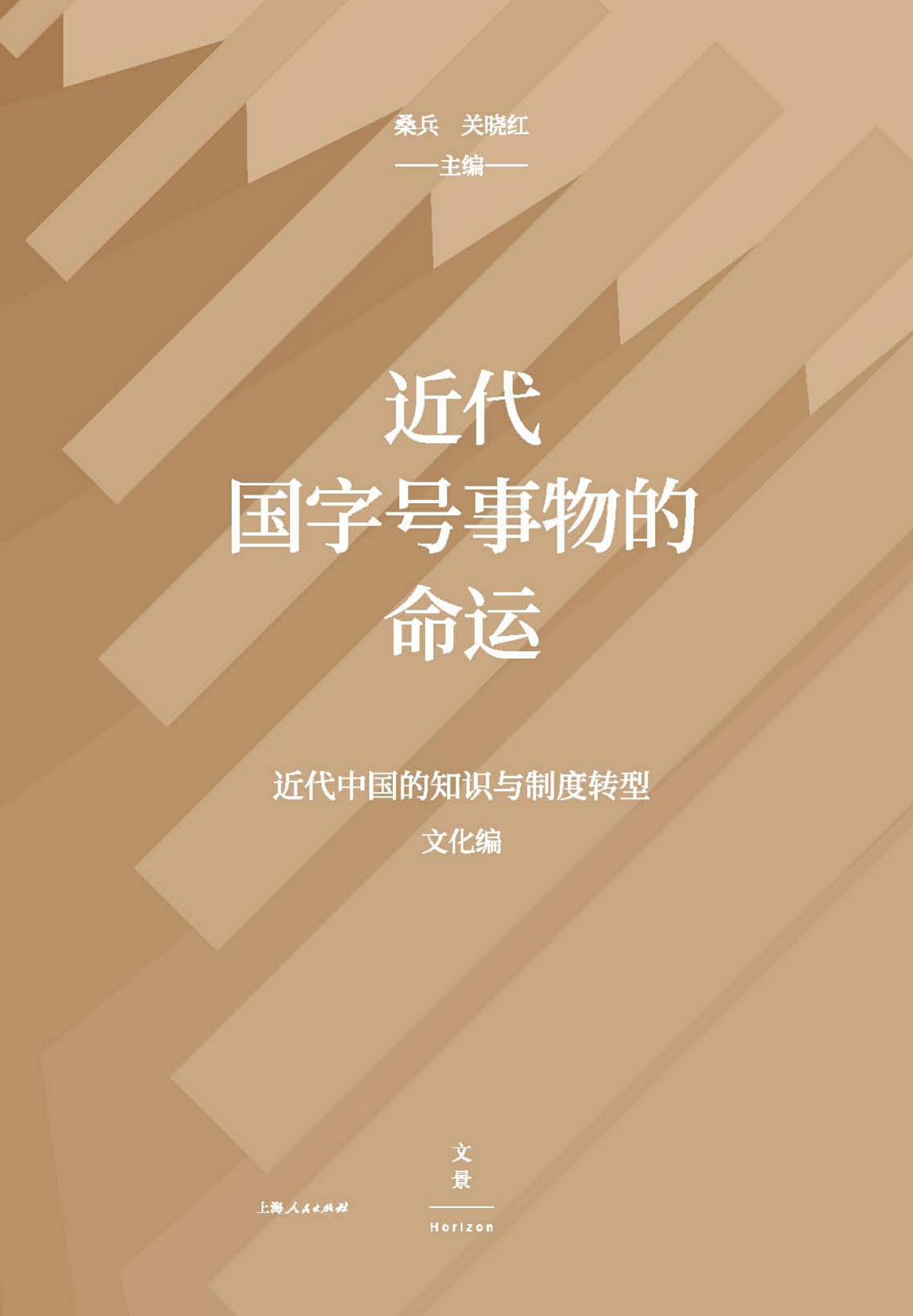 近代国字号事物的命运 【重建中国自己的话语系统和条理脉络，深入认识中华民族新的智能生成运作机制形成的进程、状态和局限】