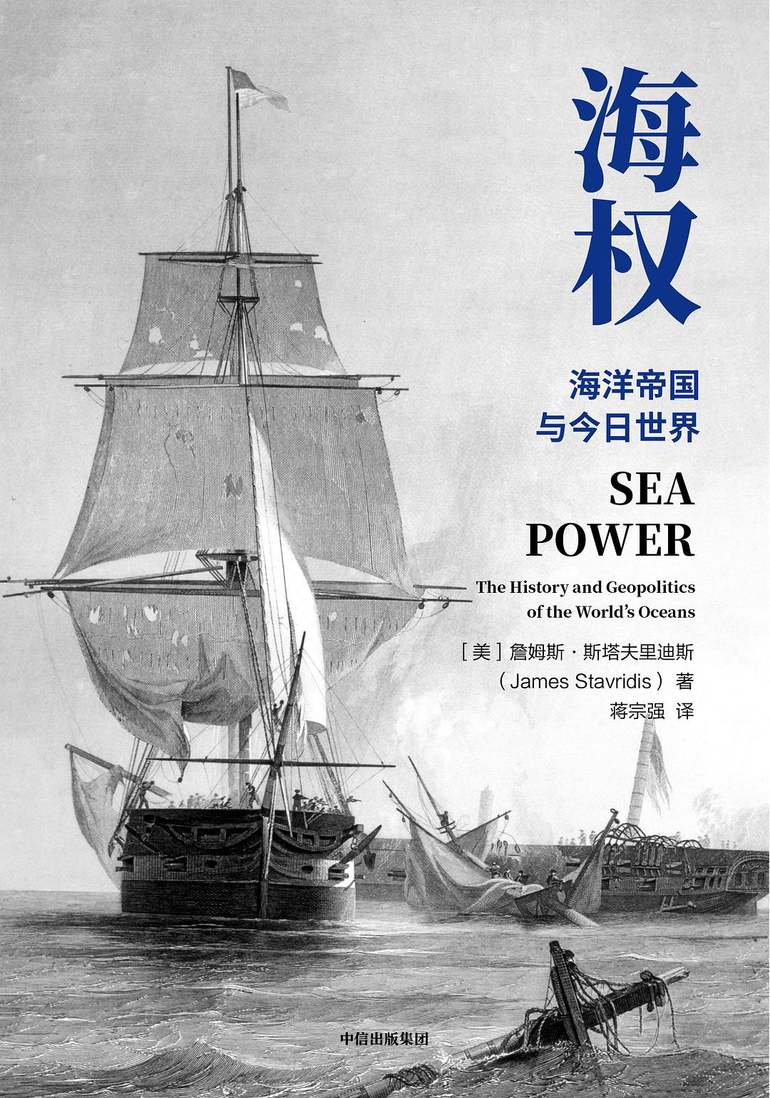 海权（亲历冷战美国海军上将、前北约欧洲盟军司令，详解全球海洋霸权的崛起与今日世界格局的形成）