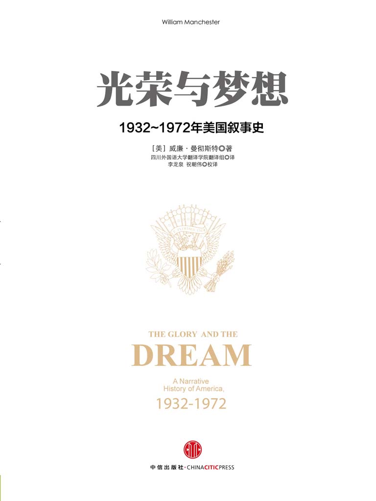 光荣与梦想：1932～1972年美国叙事史（套装4册）（图文精编版）