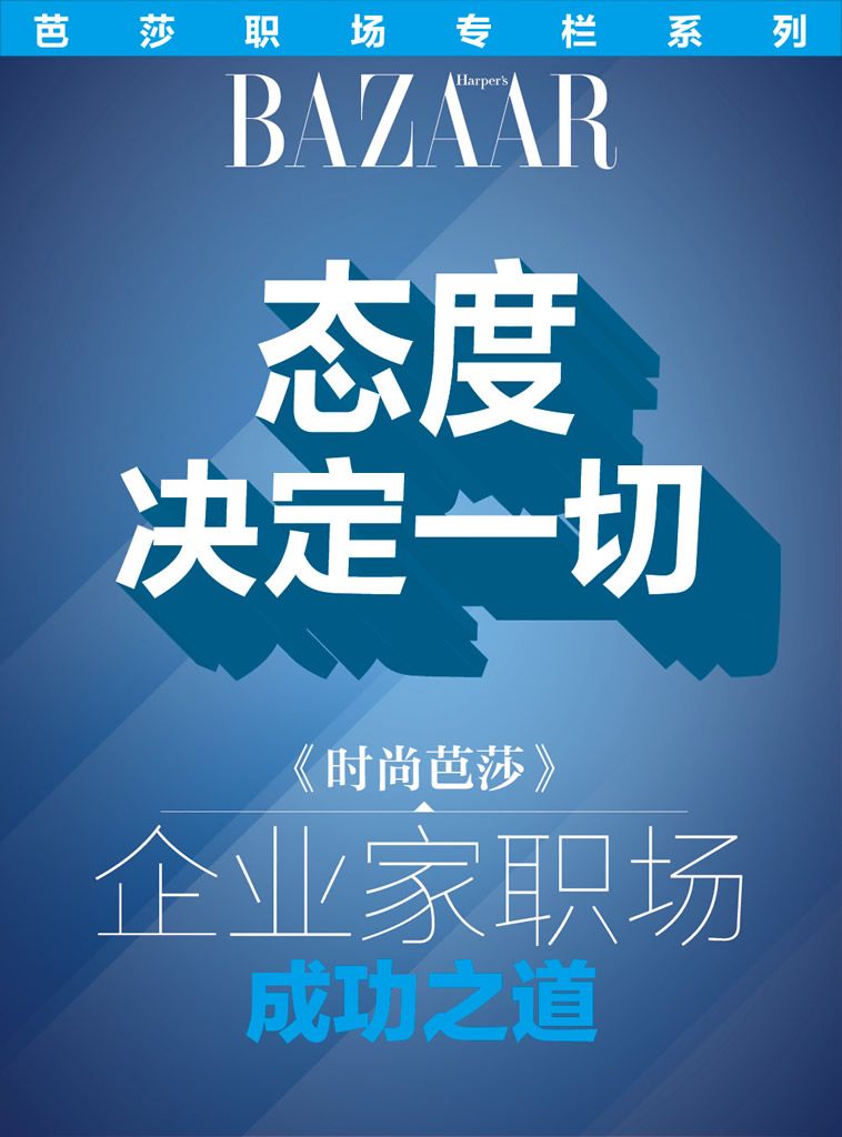 态度决定一切——《时尚芭莎》企业家职场成功之道