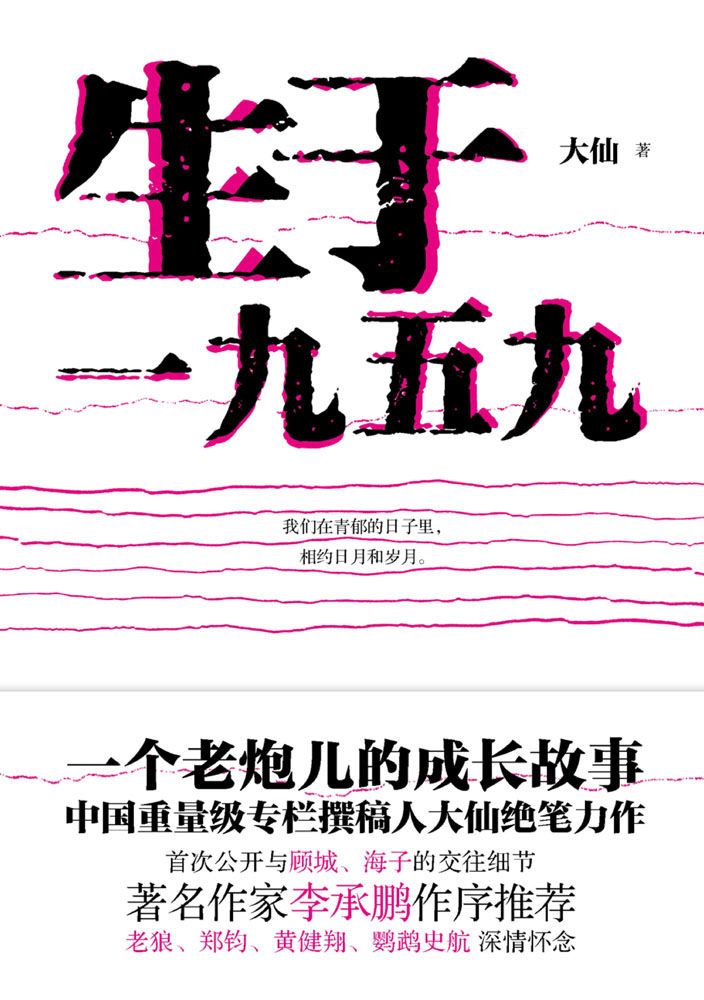 生于一九五九（李承鹏作序推荐，老狼、郑钧、黄健翔、鹦鹉史航深情怀念）