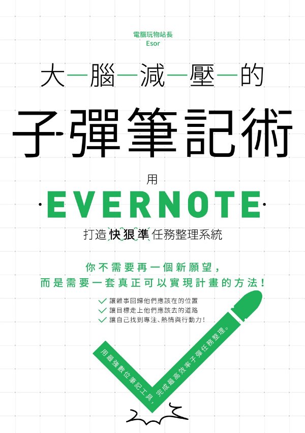 大脑减压的子弹笔记术：用Evernote打造快狠准任务整理系统