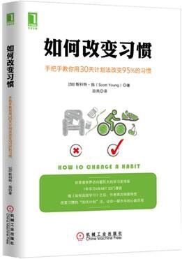 如何改变习惯:手把手教你用30天计划法改变95%的习惯