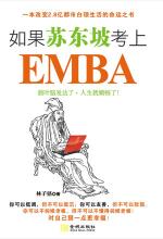 如果苏东坡考上EMBA