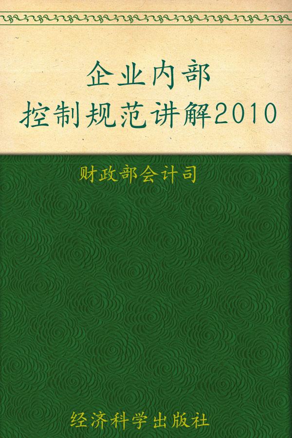 企业内部控制规范讲解2010