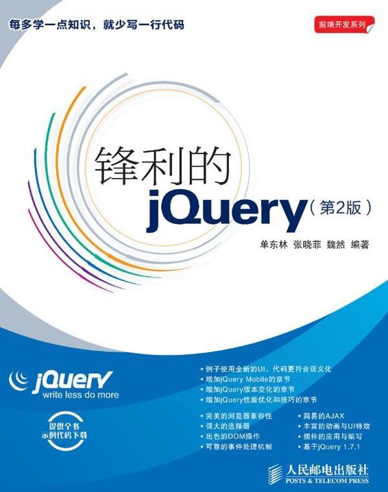 锋利的jQuery（第2版）