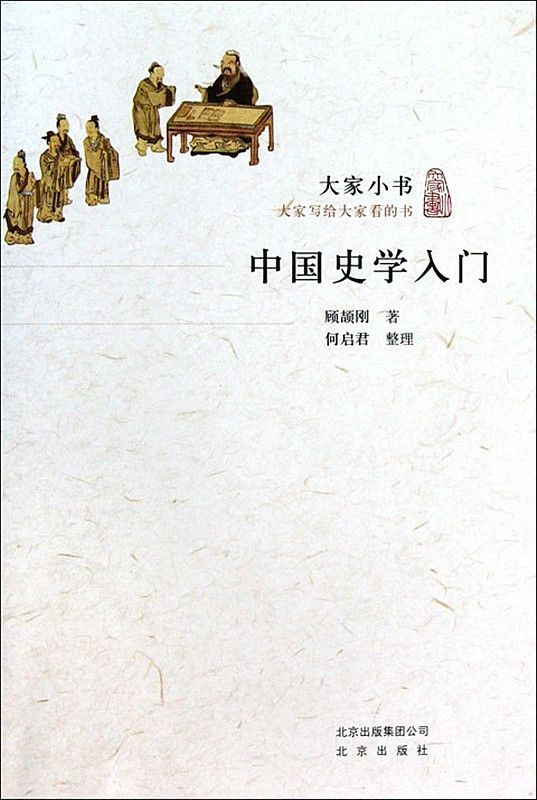 中国史学入门