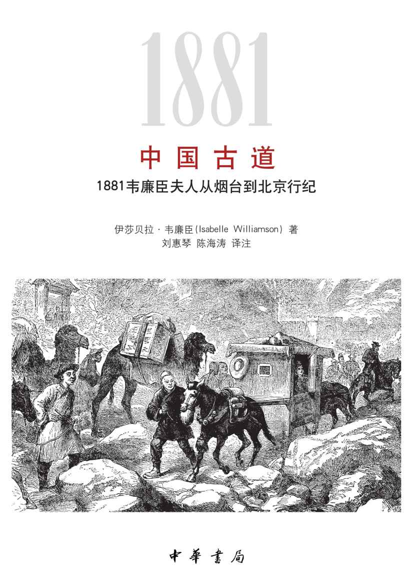 中国古道：1881韦廉臣夫人从烟台到北京行纪