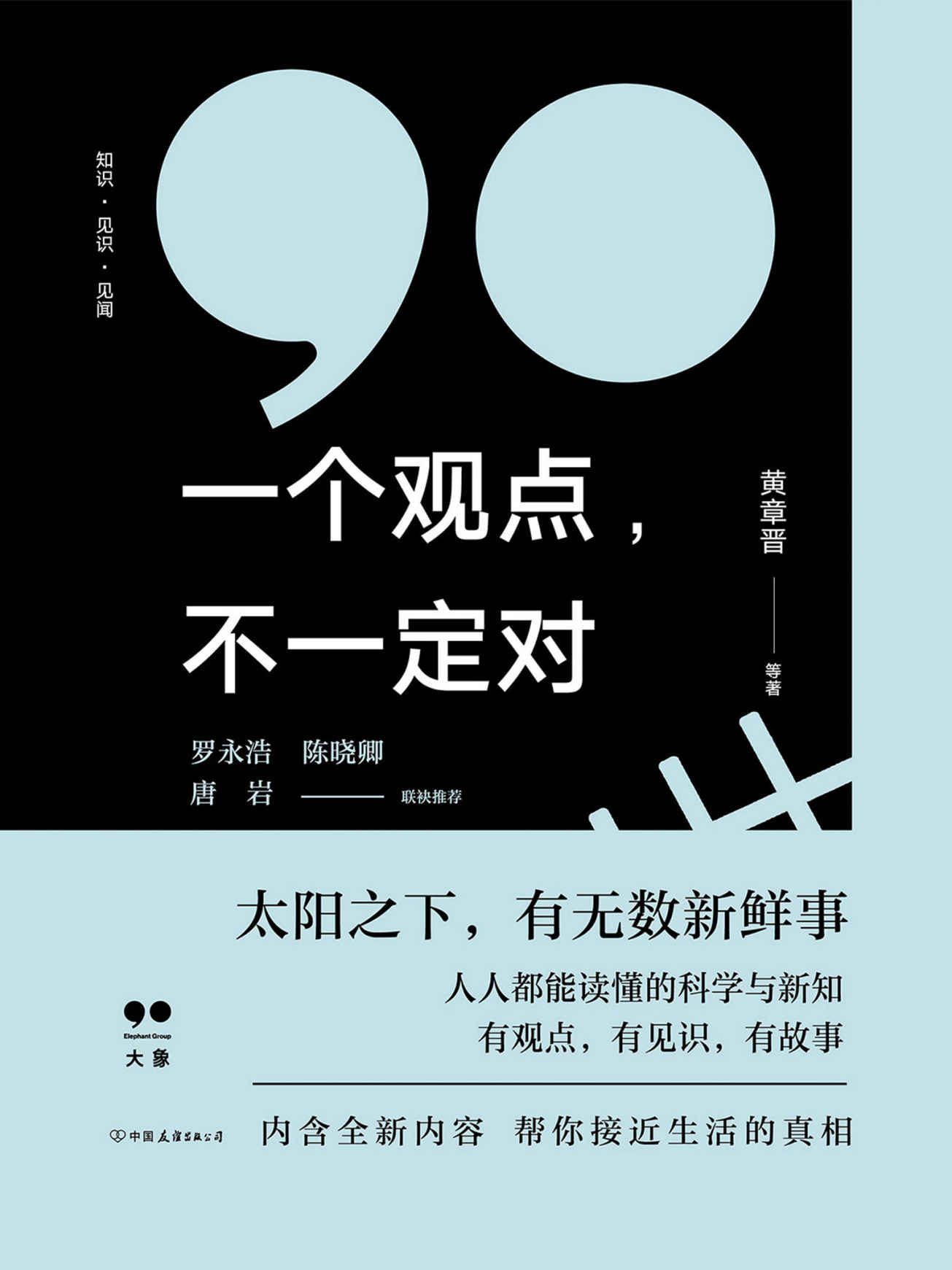 一个观点，不一定对【大象公会新书！太阳底下，有无数新鲜事。人人都能读懂的科学与新知，一个个生活案例的严肃科学分析，帮你接近生活的真相。罗永浩、陈晓卿 、唐岩联袂推荐】