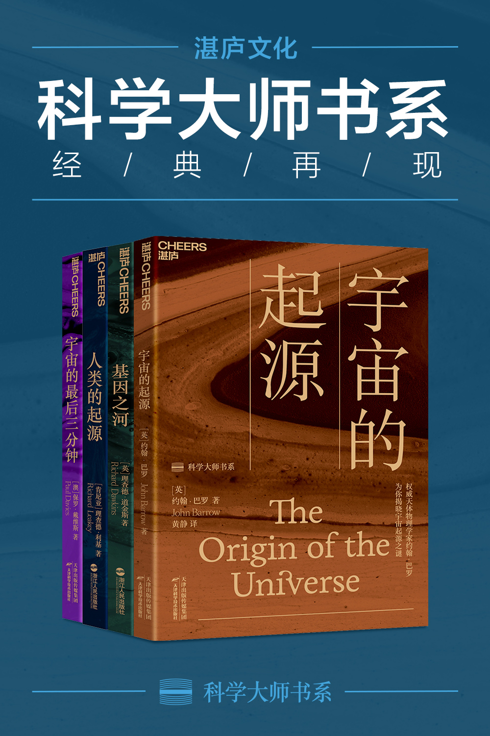 世界顶级思想家和科学家写给大家的科普读物 （宇宙的起源+基因之河+人类的起源+宇宙的最后三分钟）