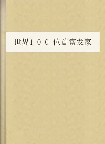 世界100位首富发家史