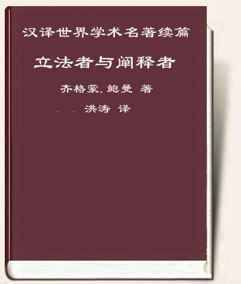 立法者与阐释者