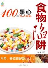 100种黑心食品揭秘：食物陷阱