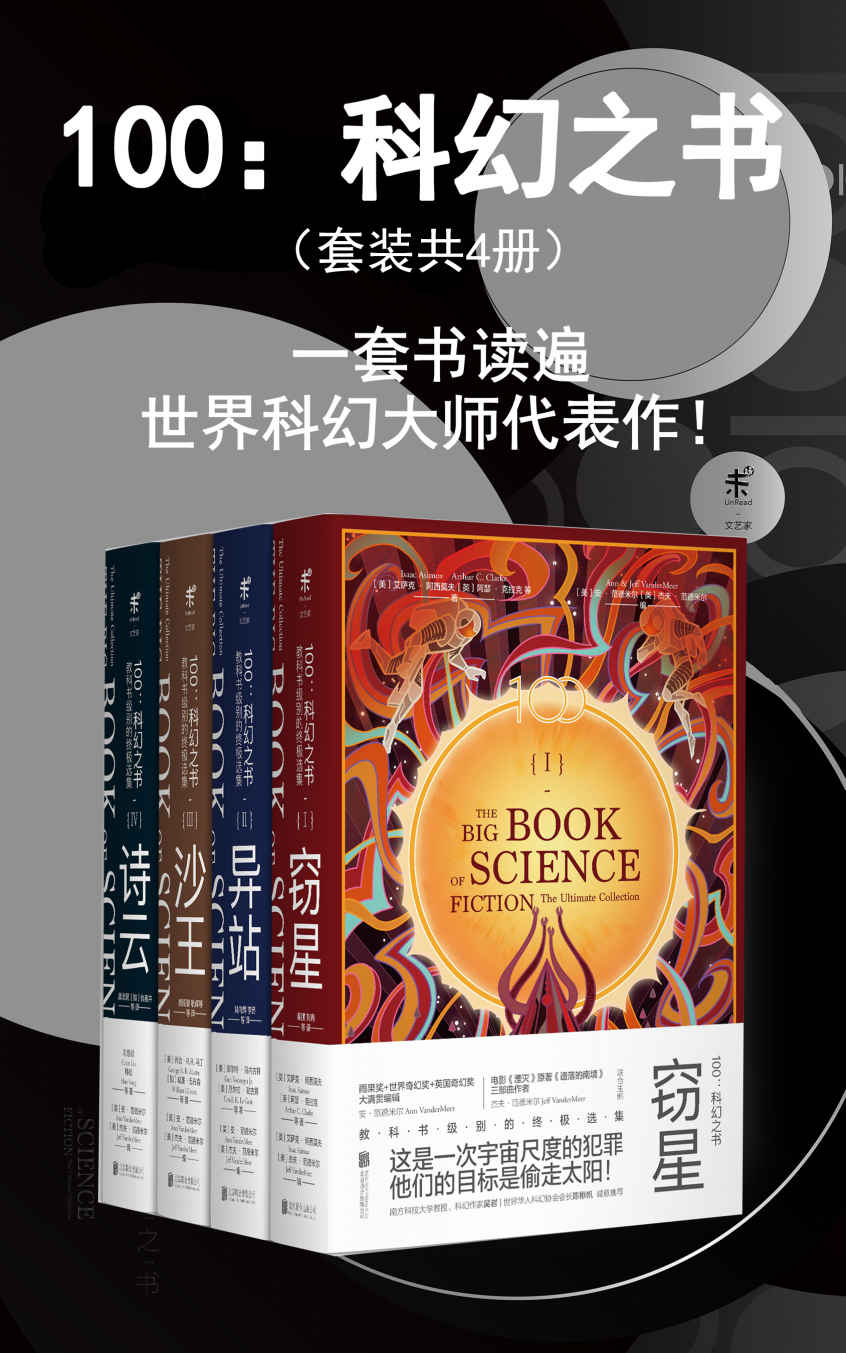 100：科幻之书（套装共4册）（一套书读遍世界科幻大师代表作！从阿西莫夫到刘慈欣，无可匹敌的科幻选集-未读出品）