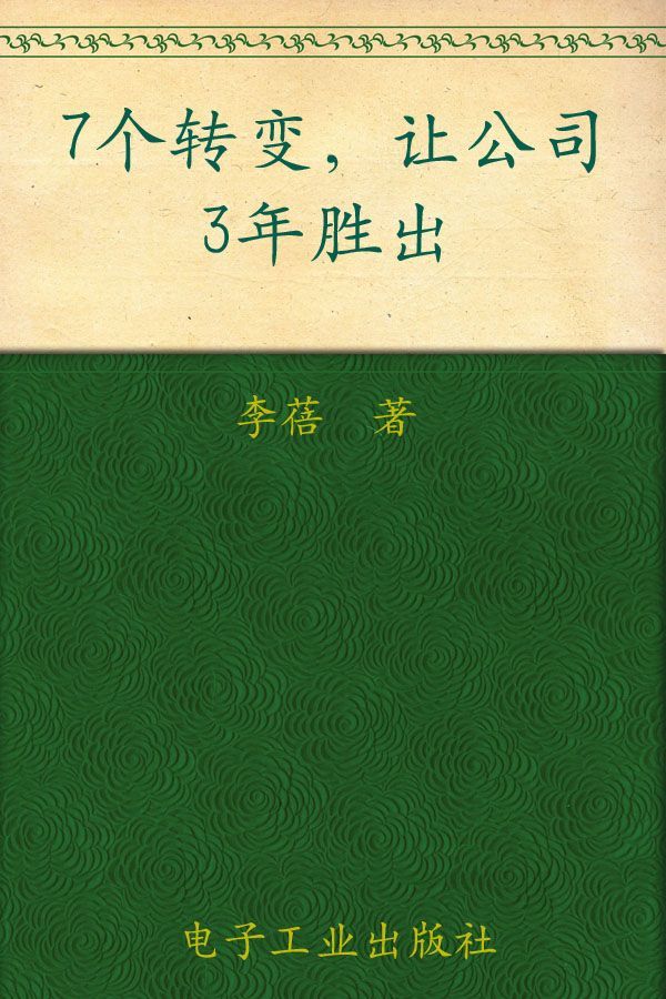 7个转变让公司3年胜出 (博瑞森管理丛书)