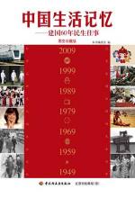 中国生活记忆——建国60年民生往事