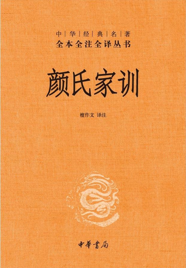 颜氏家训--中华经典名著全本全注全译丛书 (中信国学大典)