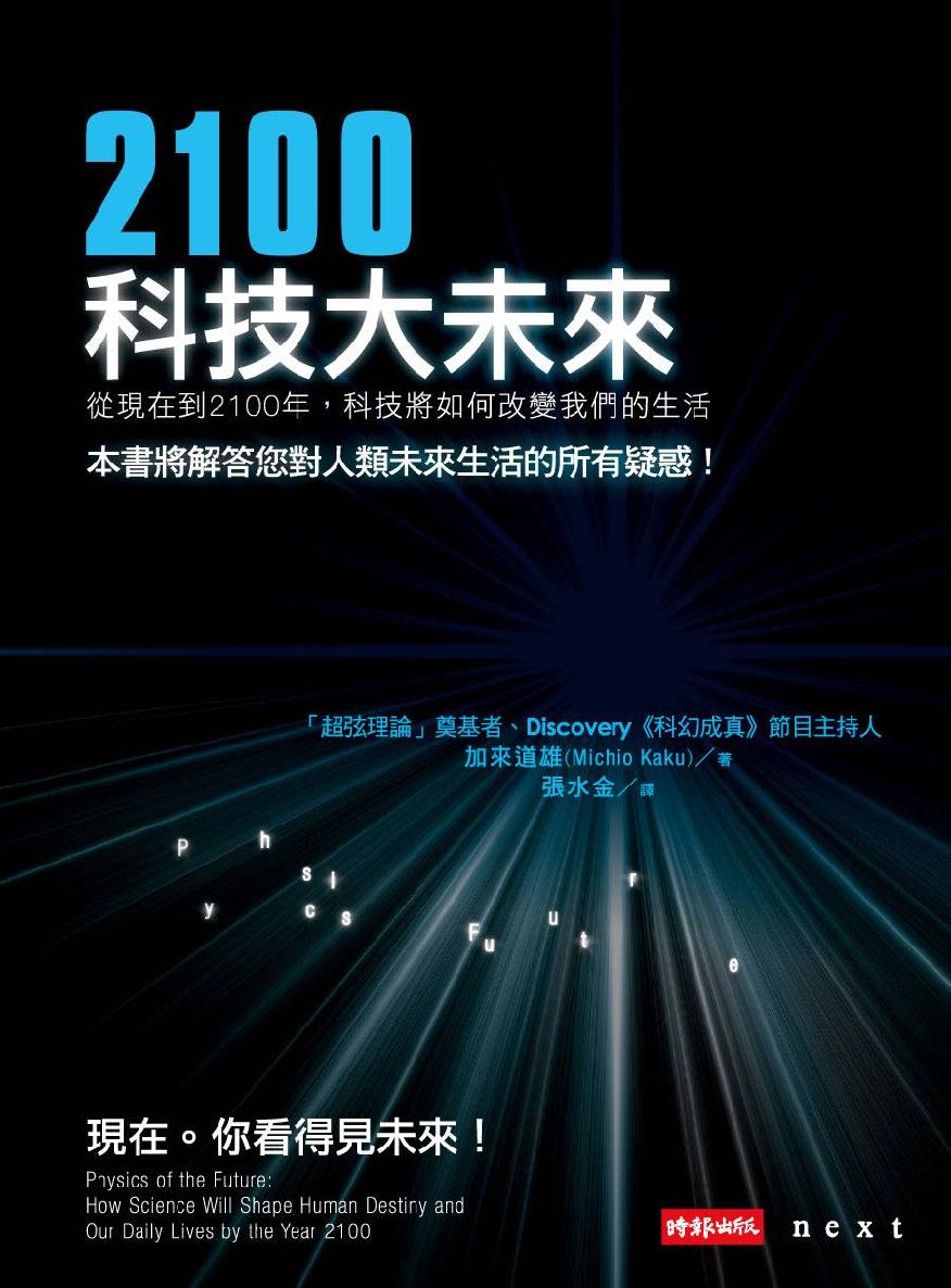 2100科技大未来：从现在到2100年，科技将如何改变我们的生活 (Traditional_chinese Edition)