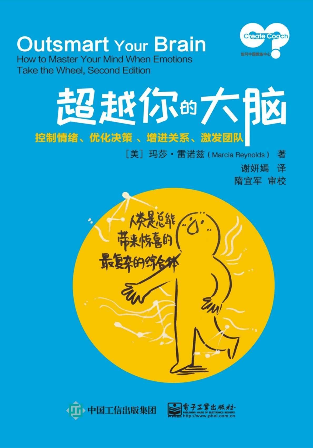 超越你的大脑：控制情绪、优化决策、增进关系、激发团队