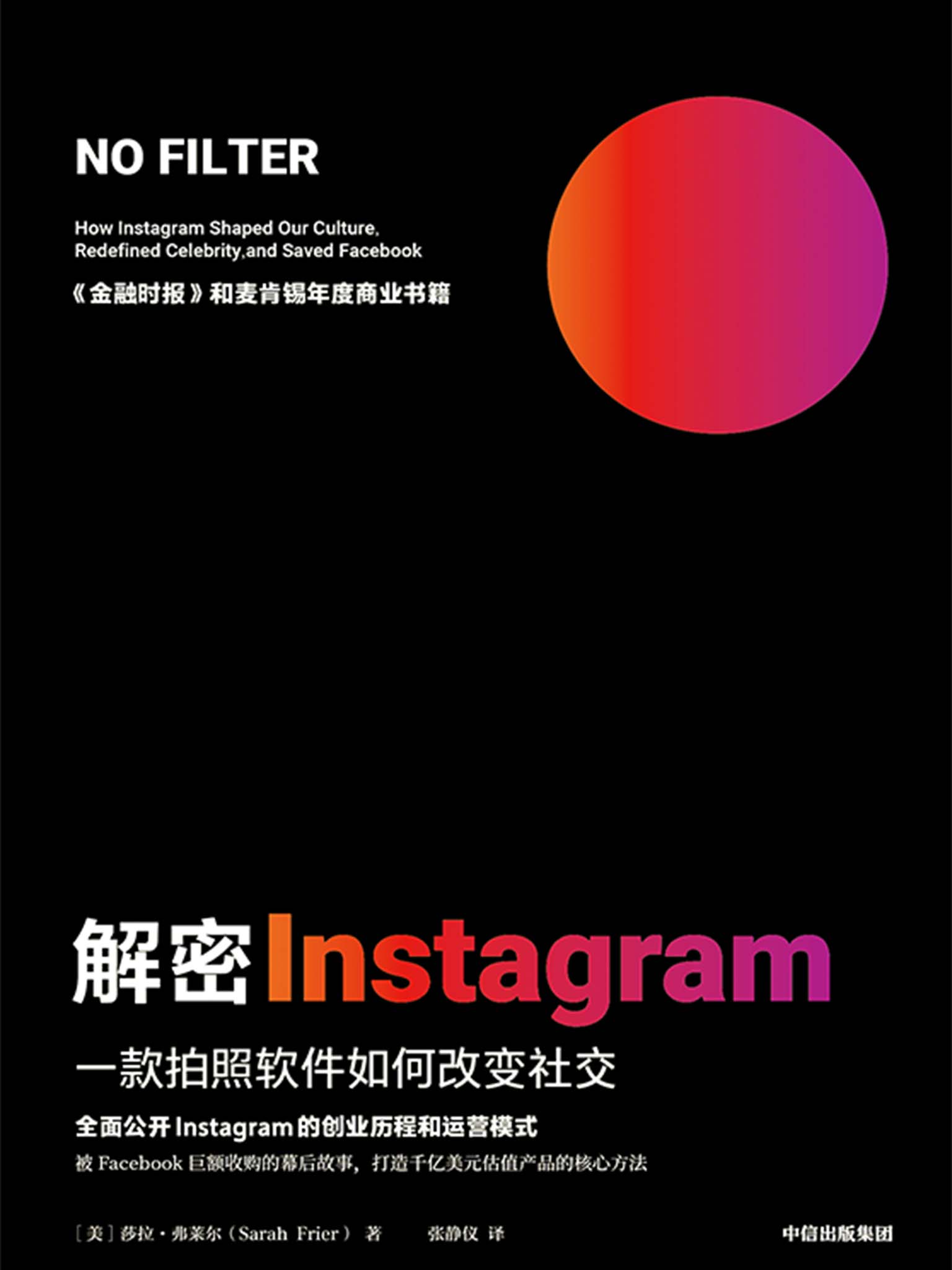 解密Instagram（ 《金融时报》和麦肯锡2020年度商业书籍！社交应用如何改变世界？解锁打造估值千亿美元爆品的核心方法！ )