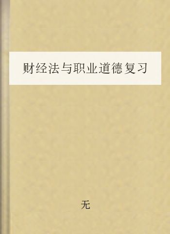 财经法与职业道德复习要点与例题1-3章