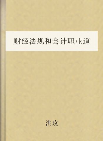 财经法规和会计职业道德