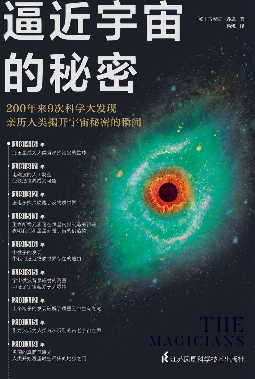 逼近宇宙的秘密（200年来9次科学大发现，亲历人类揭开宇宙秘密的瞬间！作者3次获得英国皇家学会科学图书奖提名）