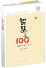 智慧100：消除烦恼的方法