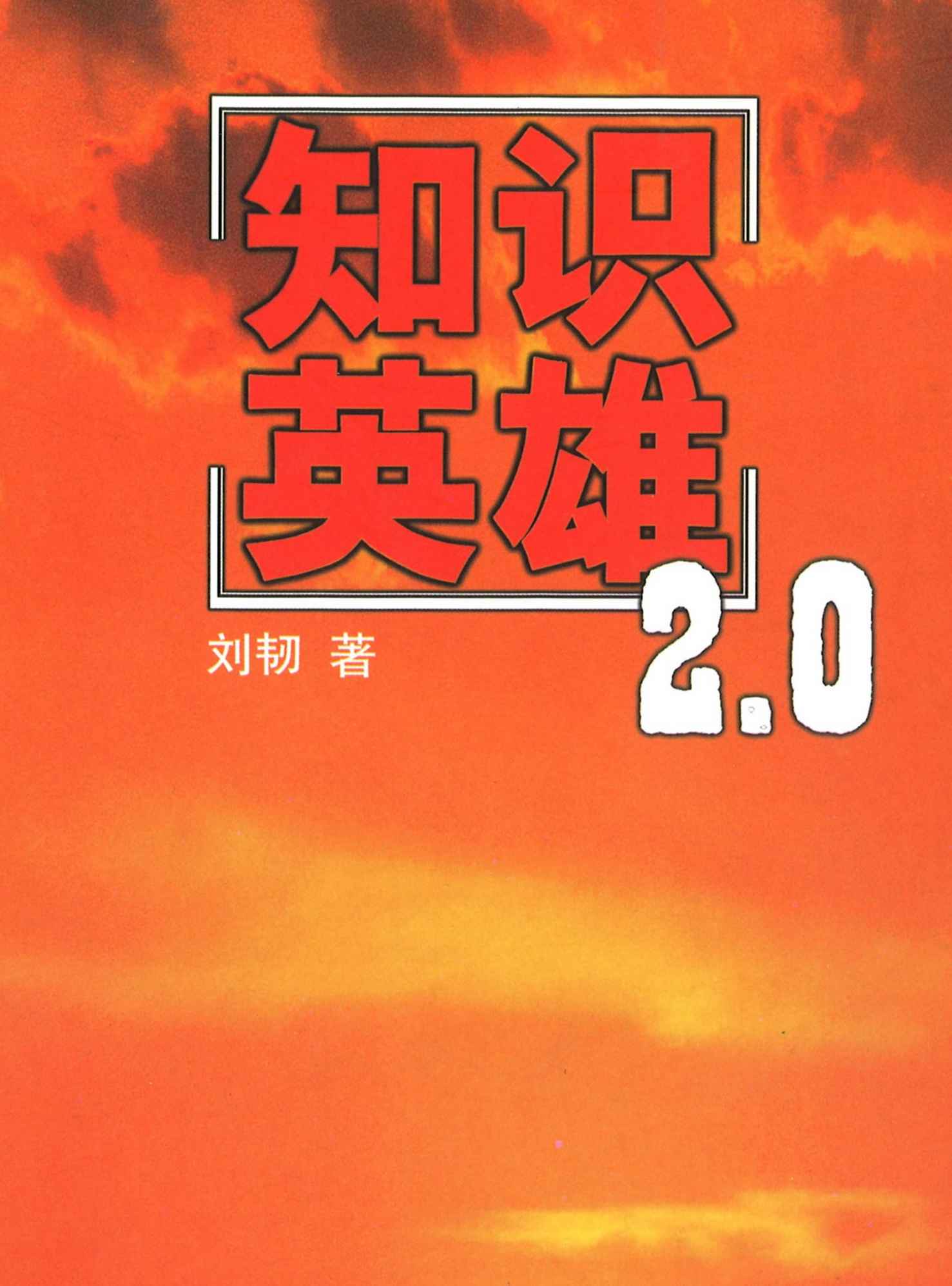 知识英雄2.0（新增马云李彦宏史玉柱冯仑潘石屹等章节，更新三分之一）