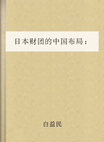 日本财团的中国布局：三井帝国在行动