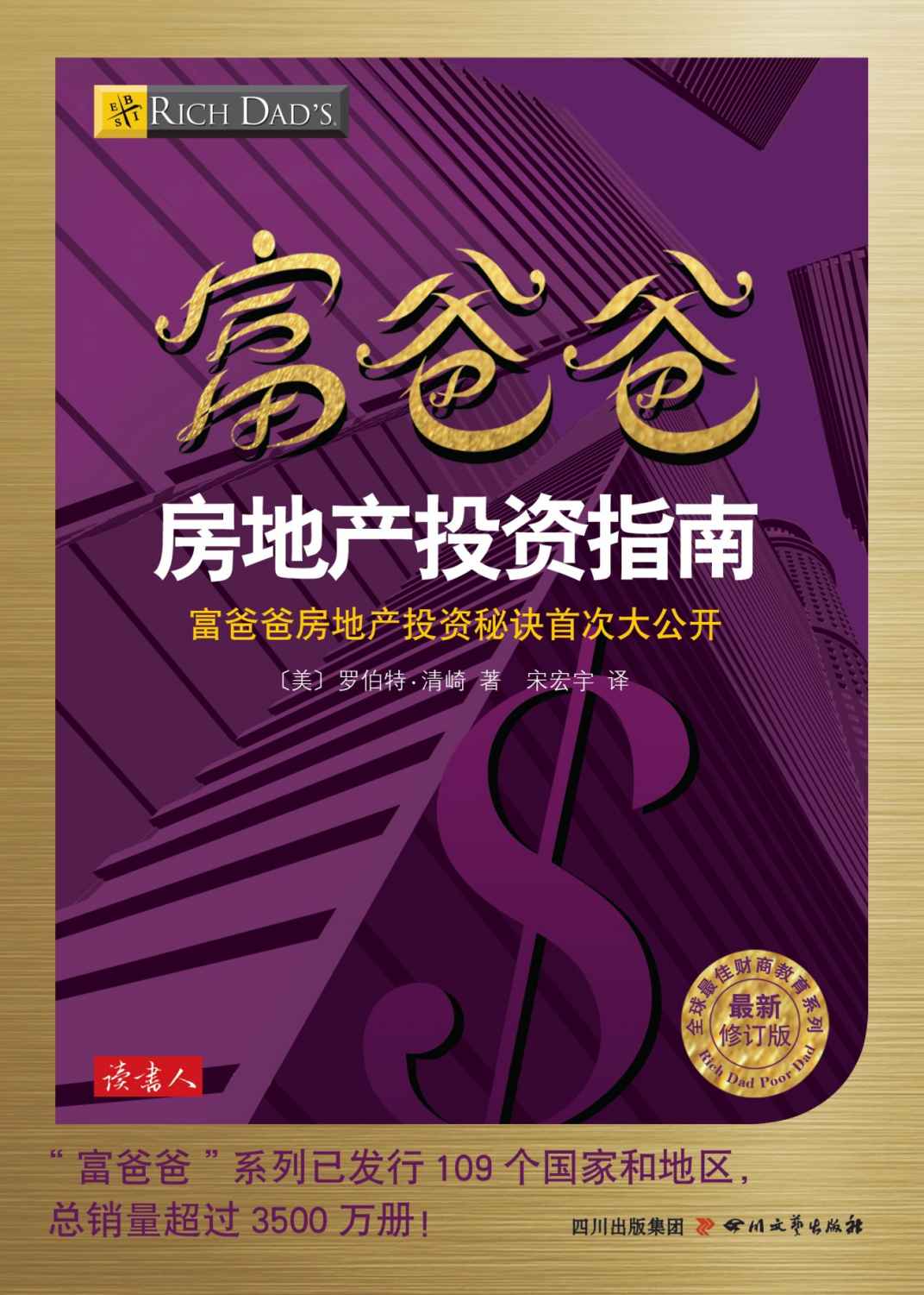 富爸爸房地产投资指南 (全球最佳财商教育系列)