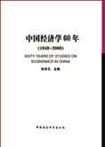 反思与展望：中国经济学60年