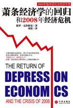 萧条经济学的回归和2008年经济危机