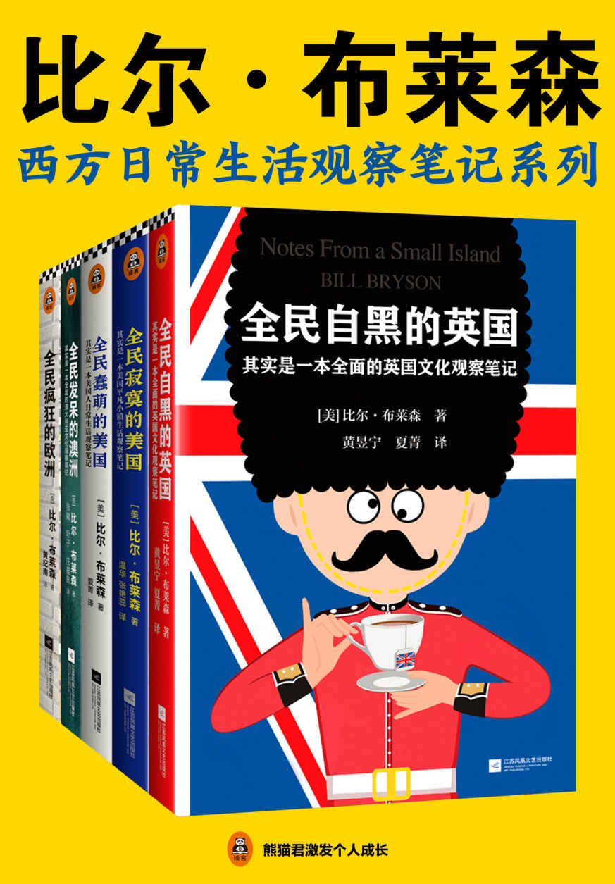 比尔·布莱森：西方日常生活观察笔记系列（读客熊猫君出品。一套书了解旅游看不到、网上搜不着的西方日常生活细节！带你感受欧澳美18个国家的风土人情）