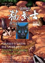 《猫武士二部曲·新预言》第五季《黄昏战争》