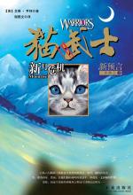 《猫武士二部曲·新预言》第二季《新月危机》